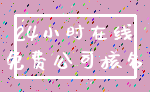 24小时在线_免费公司核名