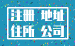 注册 地址_住所 公司