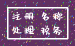 注册 名称_处理 税务