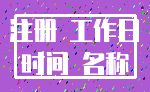 注册 工作日_时间 名称