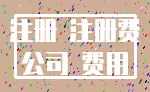 注册 注册费_公司 费用