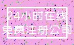 24小时在线_免费注册公司