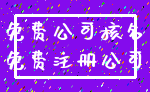 免费公司核名_免费注册公司