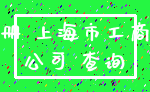 注册 上海市工商局_公司 查询