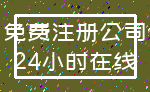免费注册公司_24小时在线