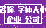 名称 字体大小_企业 公司