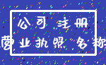 公司 注册_营业执照 名称