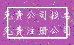 免费公司核名_免费注册公司