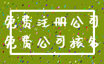 免费注册公司_免费公司核名