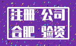 注册 公司_合肥 验资