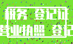 税务 登记证_营业执照 登记