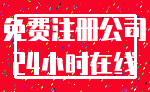 免费注册公司_24小时在线