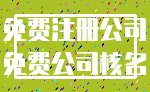 免费注册公司_免费公司核名
