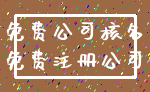 免费公司核名_免费注册公司