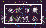 地址 注册_营业执照 公司