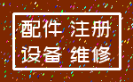 配件 注册_设备 维修