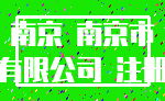 南京 南京市_有限公司 注册