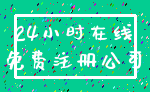 24小时在线_免费注册公司
