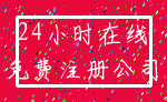 24小时在线_免费注册公司