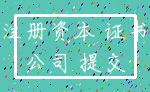 注册资本 证书_公司 提交
