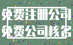 免费注册公司_免费公司核名