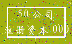 50 公司_注册资本 000