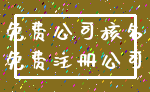 免费公司核名_免费注册公司