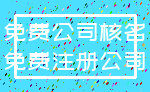 免费公司核名_免费注册公司