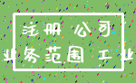 注册 公司_业务范围 工业