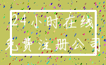 24小时在线_免费注册公司