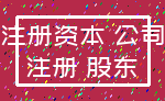 注册资本 公司_注册 股东