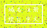 域名 注册_续订 中文