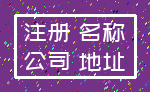 注册 名称_公司 地址