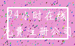 24小时在线_免费注册公司