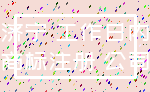济宁 工作日内_商标注册 公司