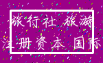 旅行社 旅游_注册资本 国际