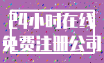 24小时在线_免费注册公司