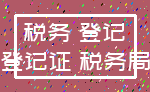 税务 登记_登记证 税务局