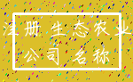 注册 生态农业_公司 名称