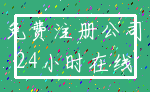 免费注册公司_24小时在线