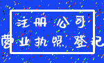注册 公司_营业执照 登记