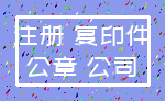 注册 复印件_公章 公司