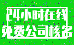 24小时在线_免费公司核名