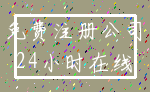 免费注册公司_24小时在线