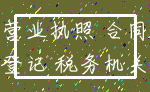 营业执照 合同_登记 税务机关