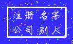 注册 名字_公司 别人