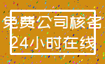 免费公司核名_24小时在线