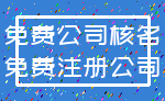 免费公司核名_免费注册公司