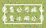 免费公司核名_免费注册公司