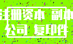 注册资本 副本_公司 复印件